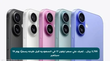 3,799 ريال.. تعرف على سعر آيفون 17 في السعودية قبل طرحه رسميًا يوم 19 سبتمبر